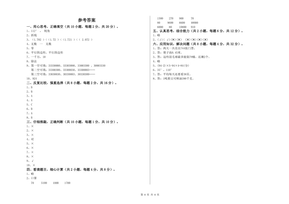 2019年四年级数学下学期期末考试试题 上海教育版（附答案）.doc_第4页