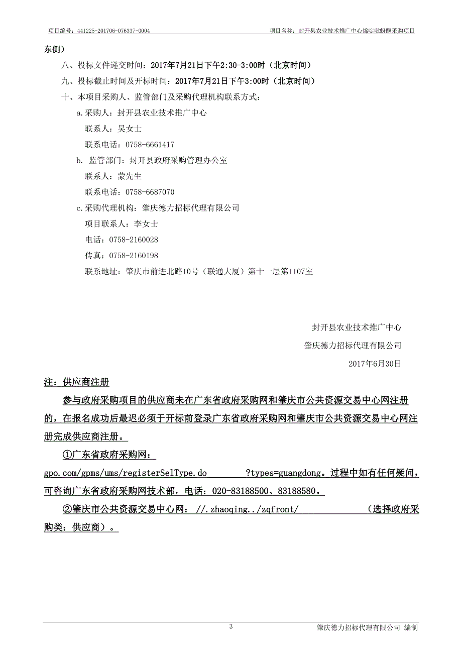 封开县农业技术推广中心烯啶吡蚜酮采购项目招标文件_第4页