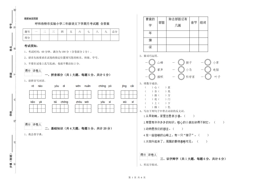 呼和浩特市实验小学二年级语文下学期月考试题 含答案.doc_第1页