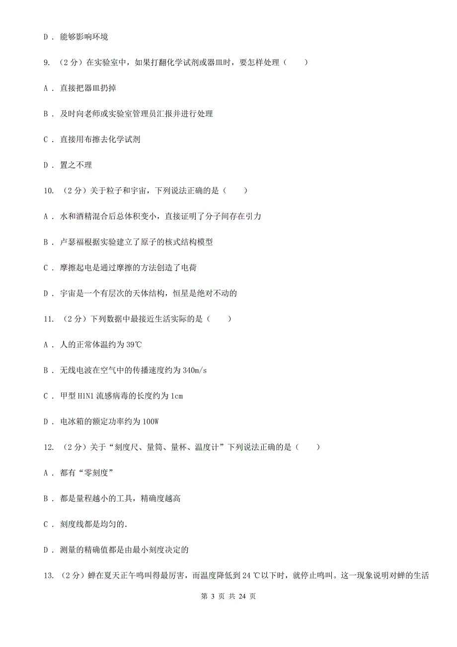 华师大版七年级上学期科学期末试卷A卷.doc_第3页