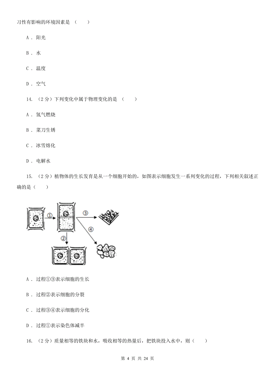 华师大版七年级上学期科学期末试卷A卷.doc_第4页