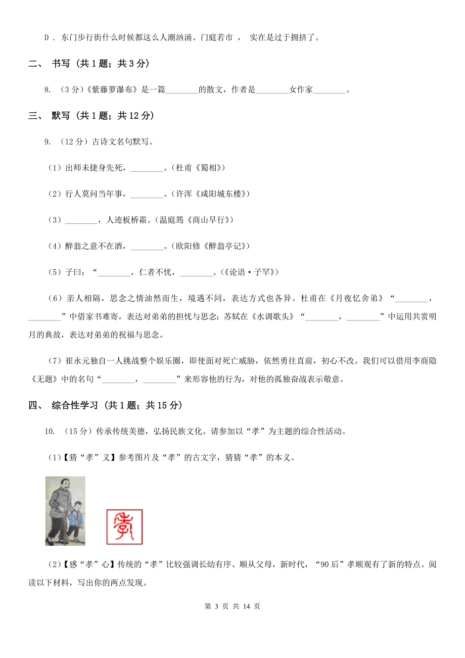 学校2019-2020学年八年级上学期语文第一次月考试卷A卷.doc_第3页