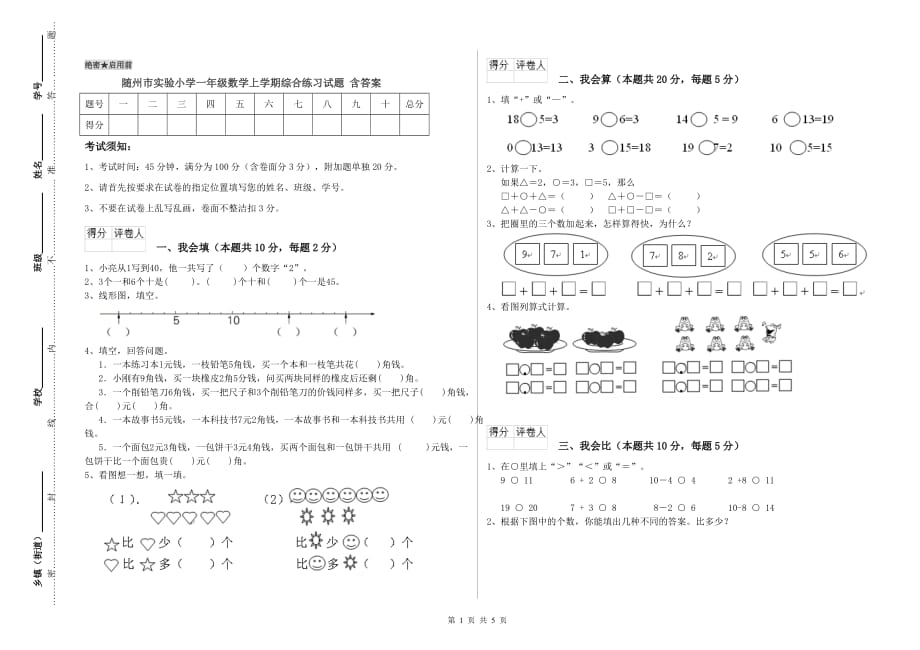 随州市实验小学一年级数学上学期综合练习试题 含答案.doc_第1页