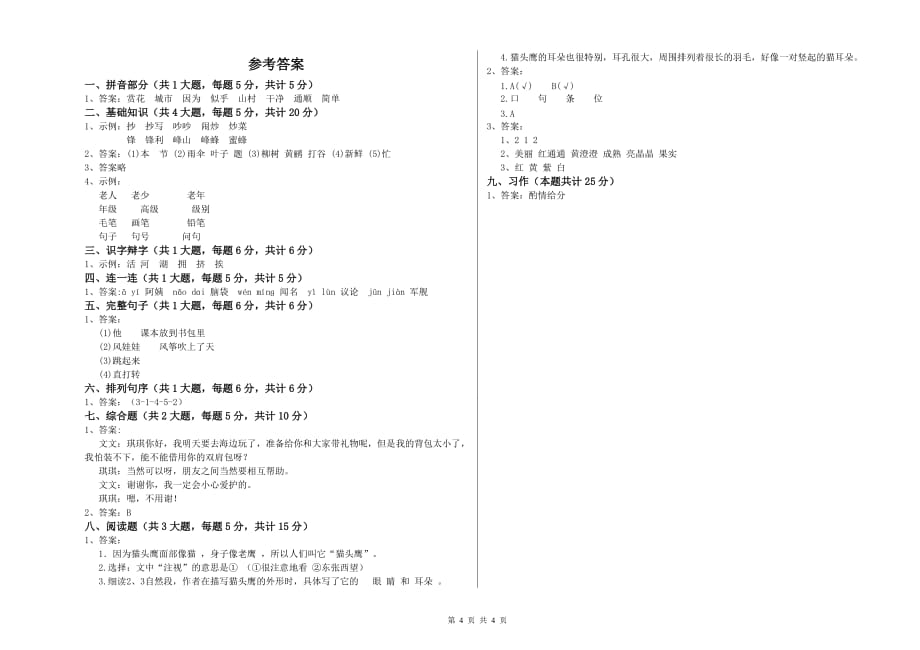 2020年重点小学二年级语文上学期单元过关试卷 附解析.doc_第4页