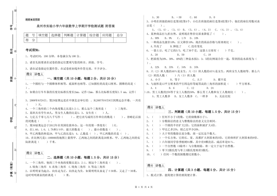 泉州市实验小学六年级数学上学期开学检测试题 附答案.doc_第1页