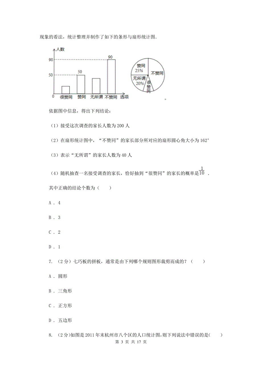 华中师大版中考数学模拟试卷（4月份）A卷.doc_第3页
