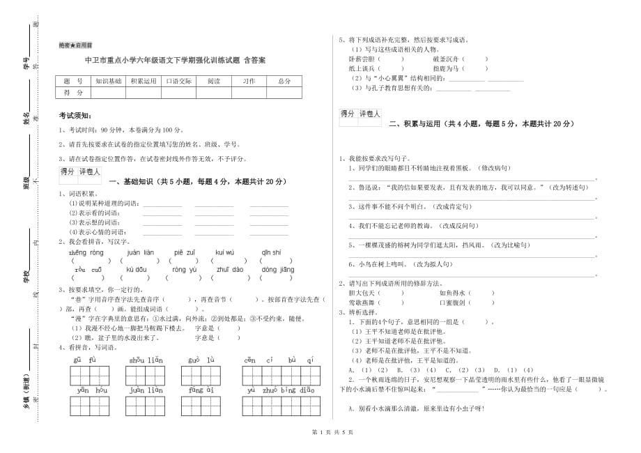 中卫市重点小学六年级语文下学期强化训练试题 含答案.doc_第1页