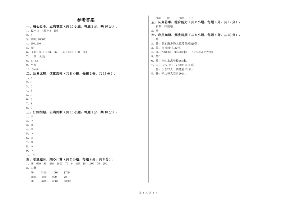 四年级数学上学期期末考试试卷D卷 含答案.doc_第4页