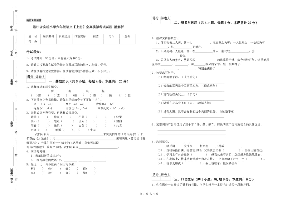 浙江省实验小学六年级语文【上册】全真模拟考试试题 附解析.doc_第1页