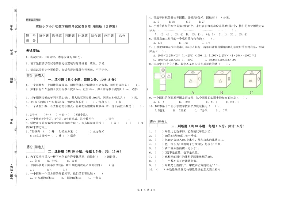 实验小学小升初数学模拟考试试卷D卷 湘教版（含答案）.doc_第1页