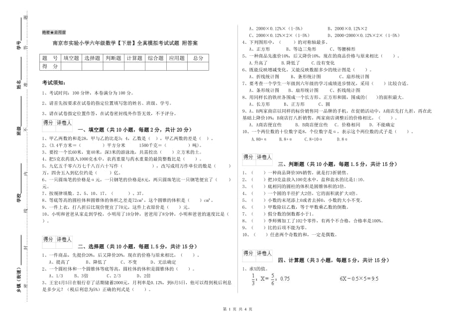 南京市实验小学六年级数学【下册】全真模拟考试试题 附答案.doc_第1页
