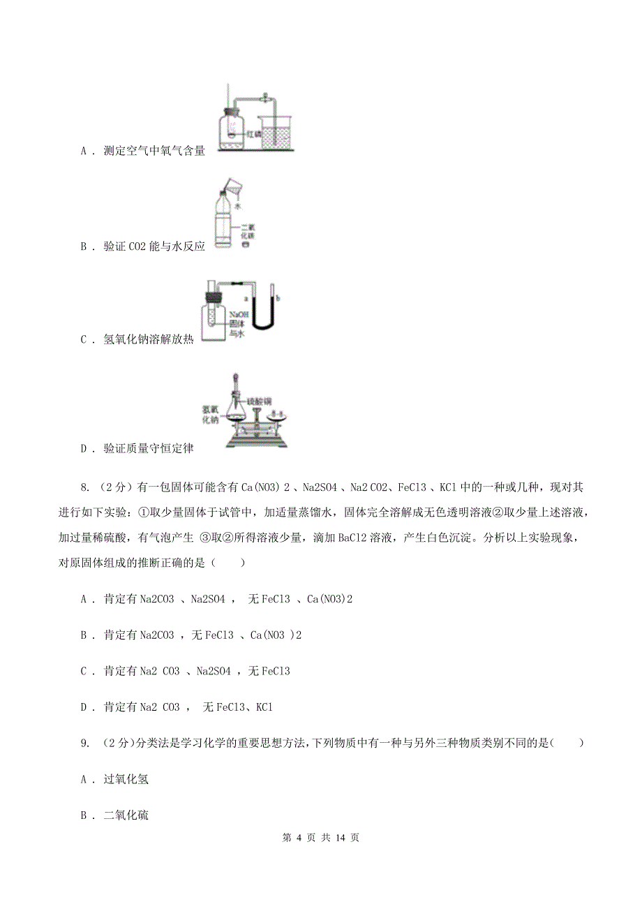 人教版2020年中考化学备考专题九：酸和碱A卷.doc_第4页