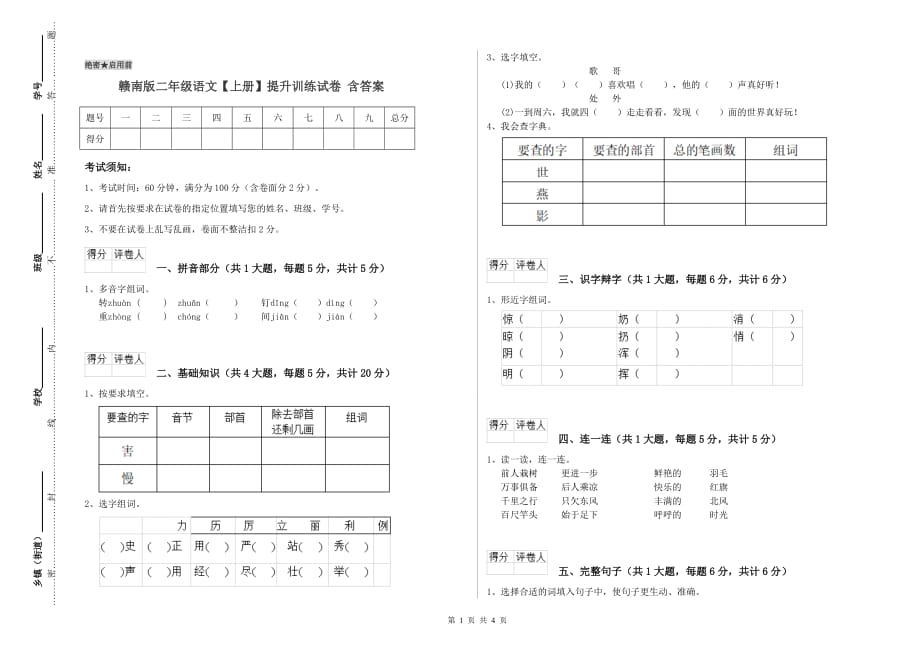 赣南版二年级语文【上册】提升训练试卷 含答案.doc_第1页