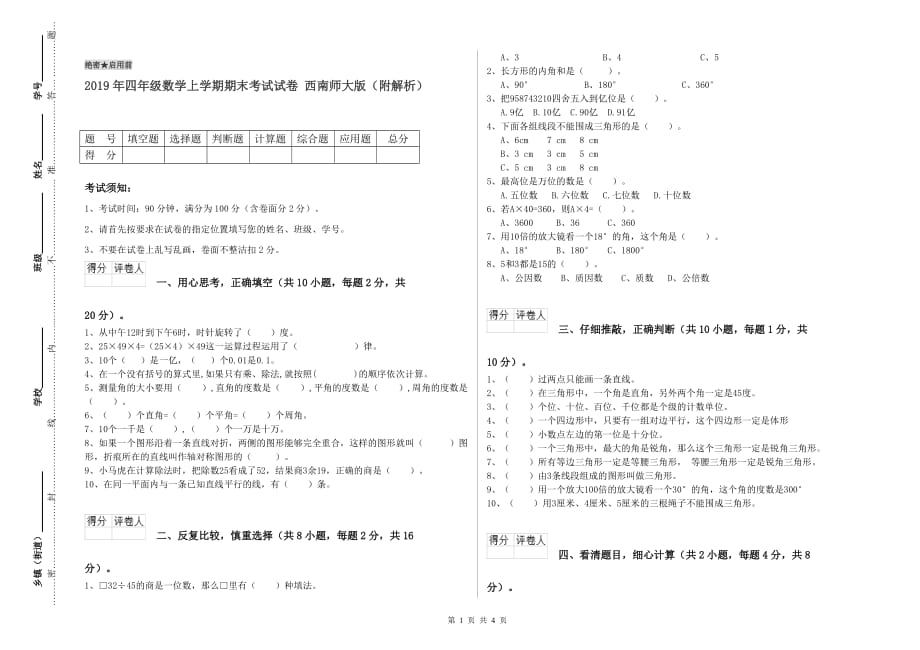 2019年四年级数学上学期期末考试试卷 西南师大版（附解析）.doc_第1页