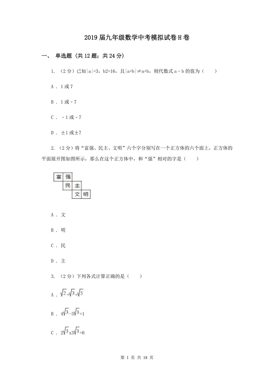 2019届九年级数学中考模拟试卷H卷.doc_第1页