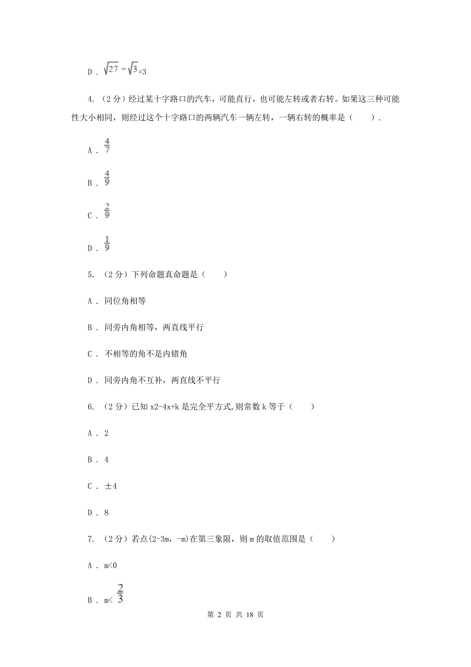 2019届九年级数学中考模拟试卷H卷.doc_第2页