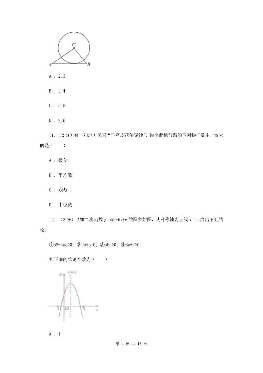 2019届九年级数学中考模拟试卷H卷.doc_第4页