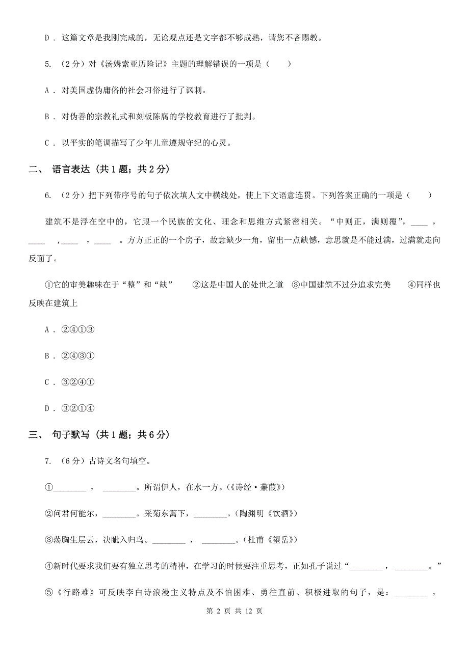 学校2019-2020学年八年级上学期语文期中考试试卷B卷.doc_第2页