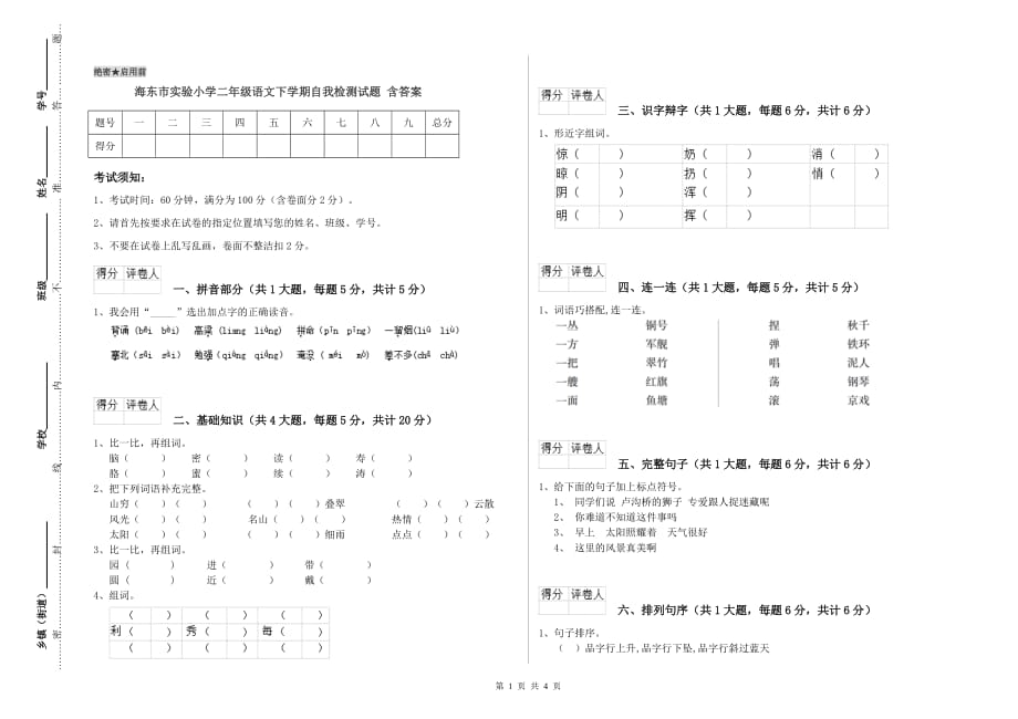 海东市实验小学二年级语文下学期自我检测试题 含答案.doc_第1页