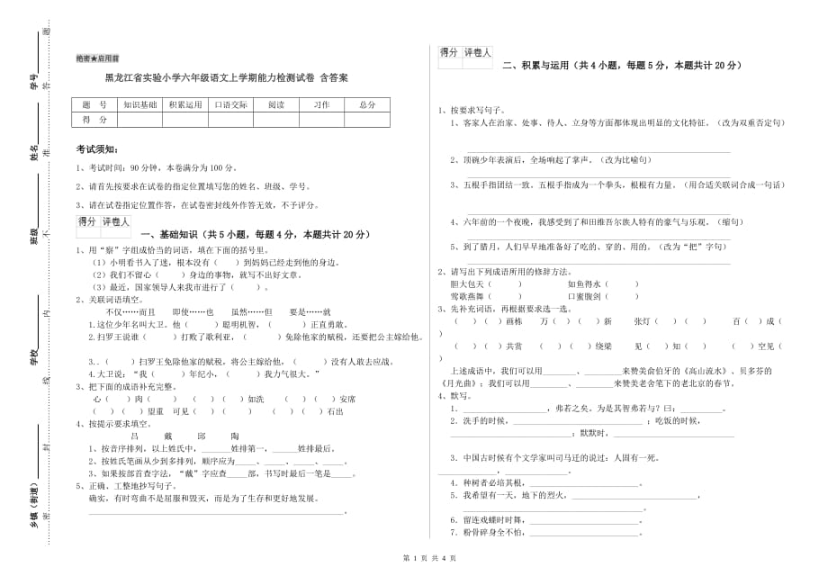 黑龙江省实验小学六年级语文上学期能力检测试卷 含答案.doc_第1页