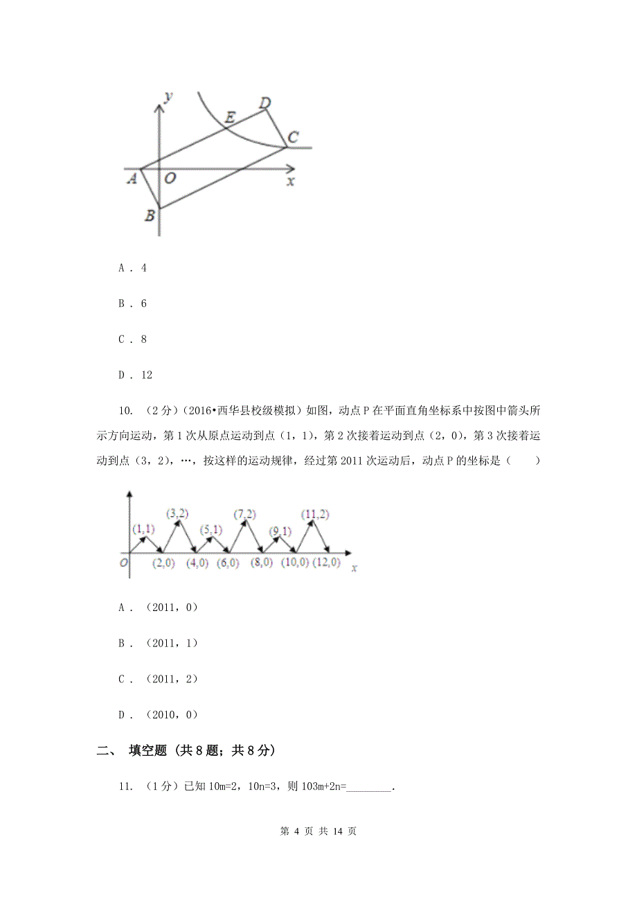 2020届中考数学预测试卷（二） （II ）卷.doc_第4页