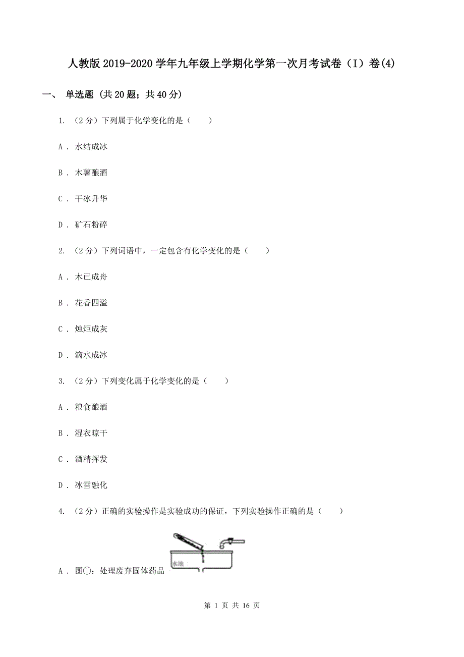 人教版2019-2020学年九年级上学期化学第一次月考试卷（I）卷（4）.doc_第1页