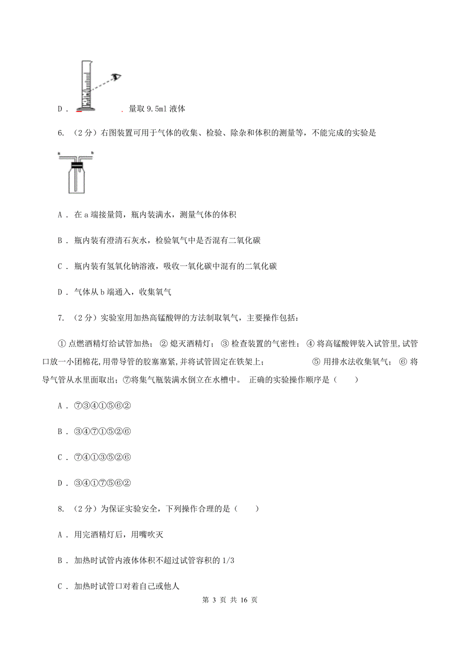 人教版2019-2020学年九年级上学期化学第一次月考试卷（I）卷（4）.doc_第3页