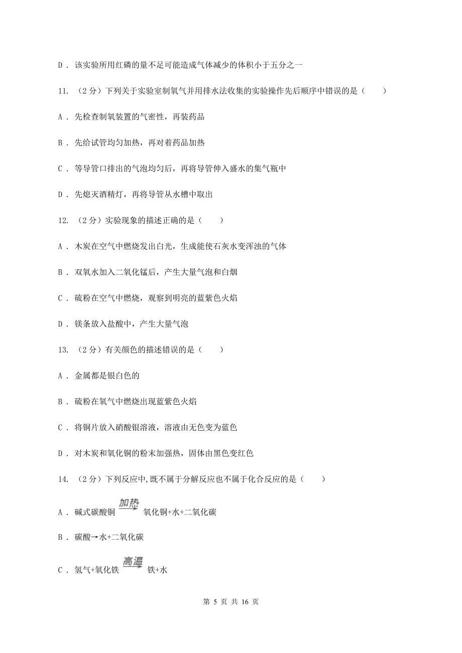 人教版2019-2020学年九年级上学期化学第一次月考试卷（I）卷（4）.doc_第5页