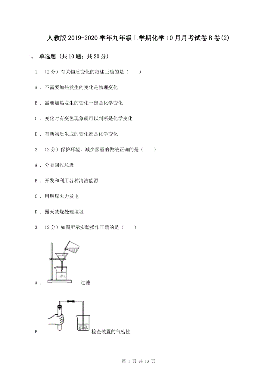 人教版2019-2020学年九年级上学期化学10月月考试卷B卷（2）.doc_第1页