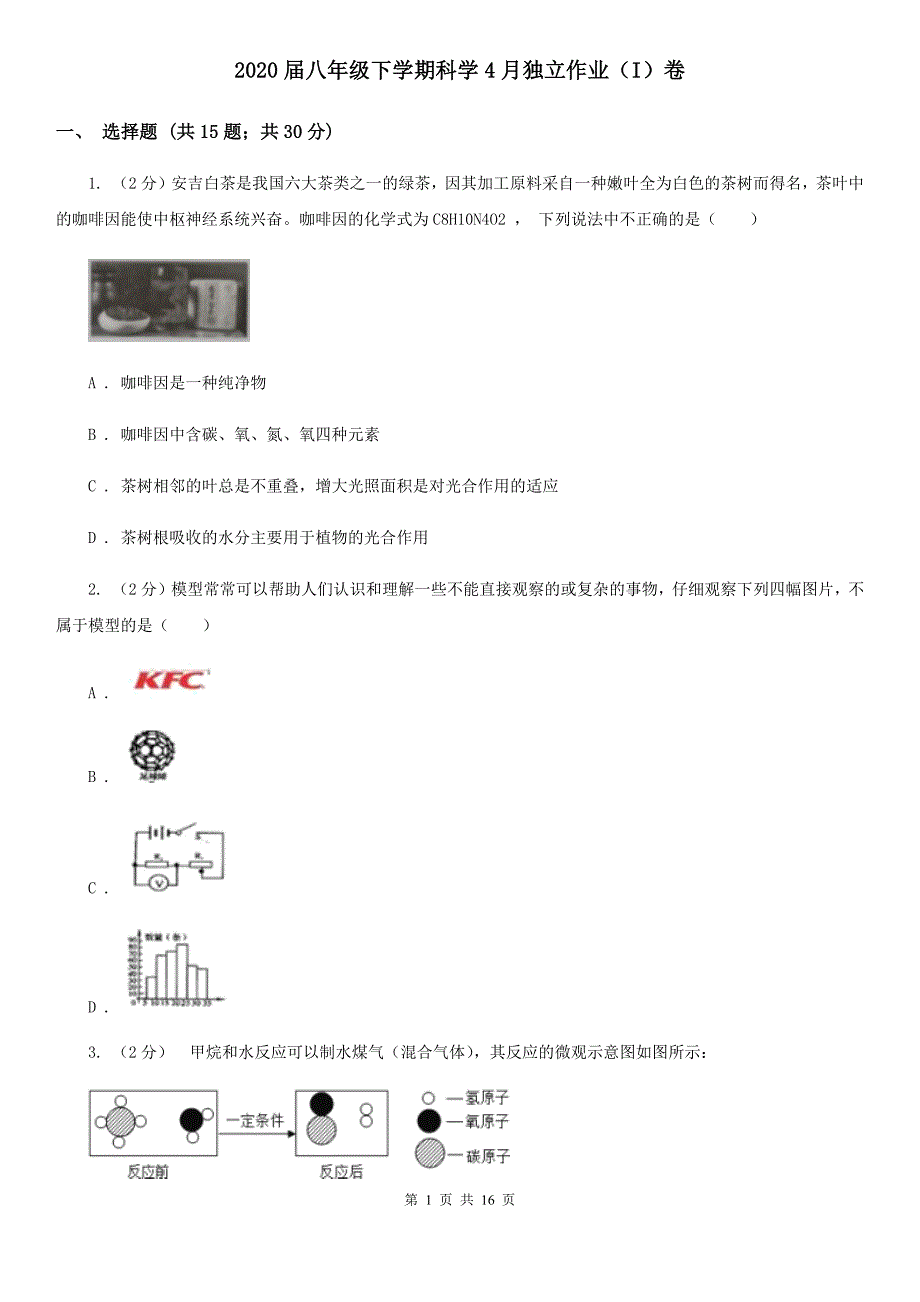 2020届八年级下学期科学4月独立作业（I）卷.doc_第1页