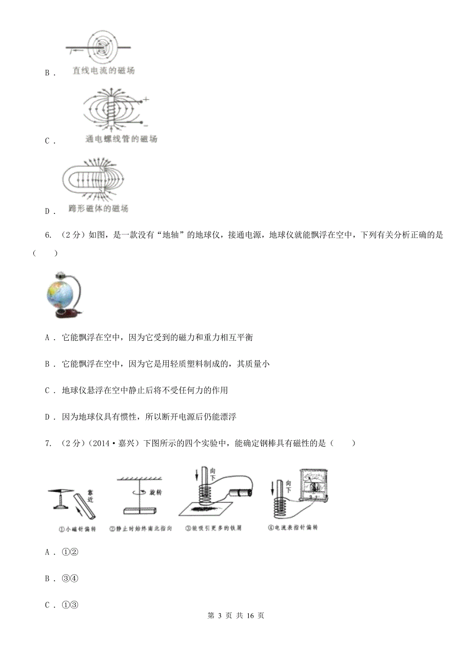 2020届八年级下学期科学4月独立作业（I）卷.doc_第3页