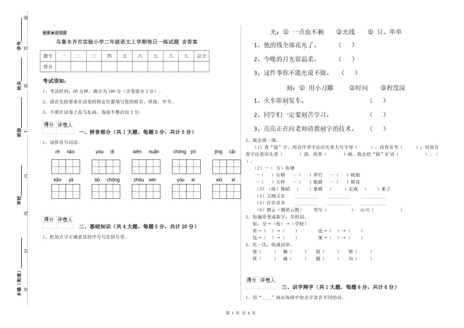 乌鲁木齐市实验小学二年级语文上学期每日一练试题 含答案.doc_第1页