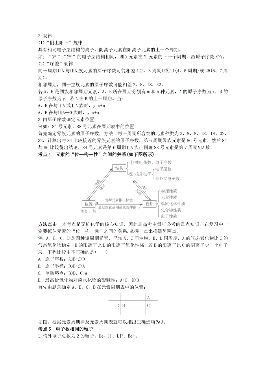 2019-2020年高考化学二轮复习 元素周期律 元素周期表专题辅导教案.doc_第3页