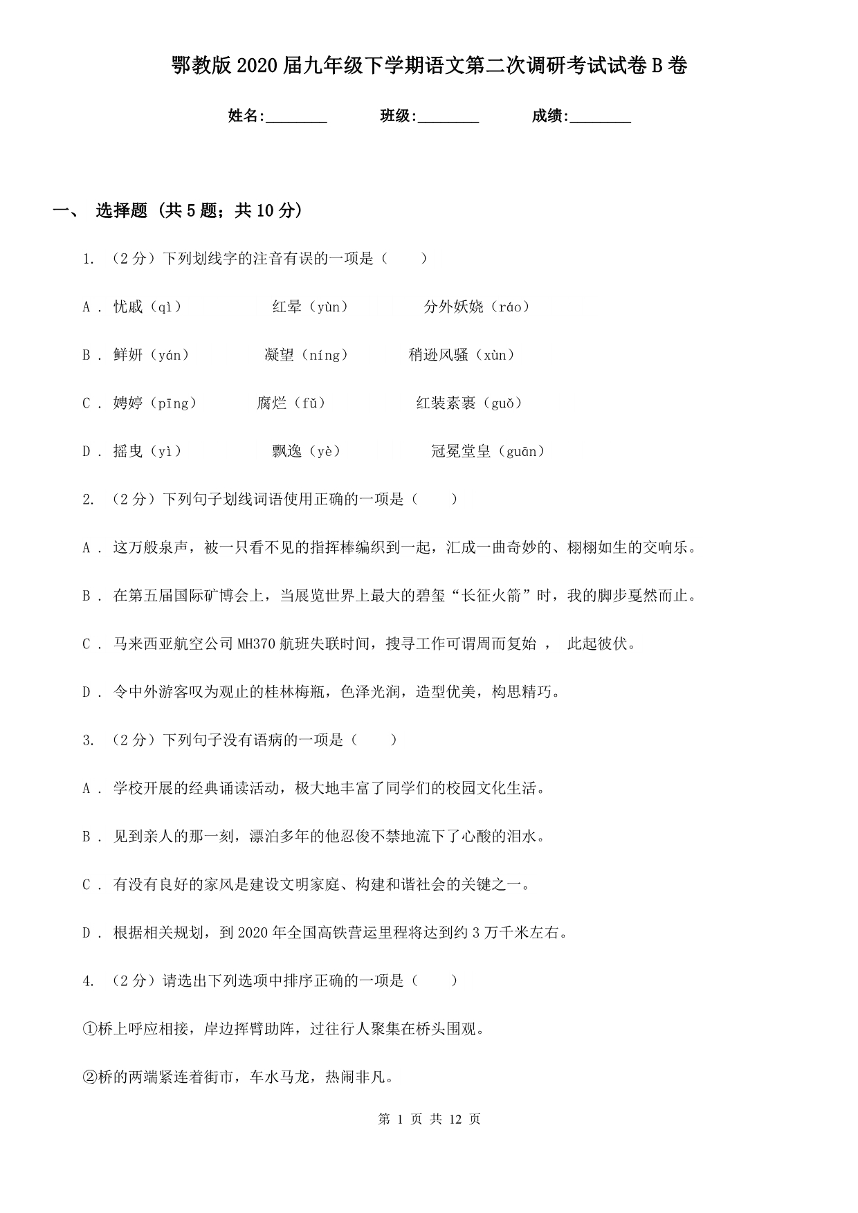 鄂教版2020届九年级下学期语文第二次调研考试试卷B卷.doc_第1页