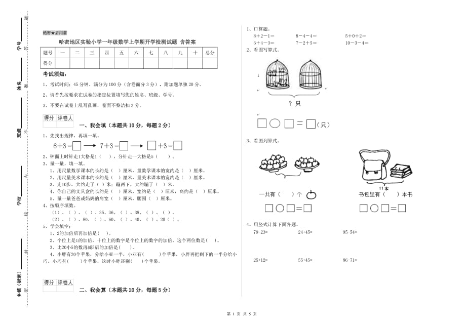 哈密地区实验小学一年级数学上学期开学检测试题 含答案.doc_第1页