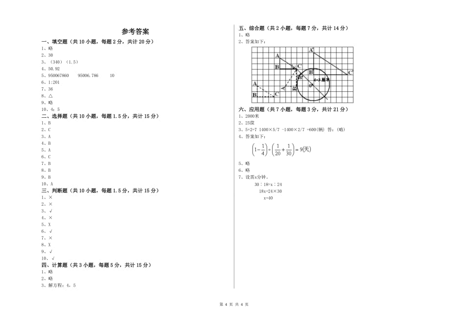 邯郸市实验小学六年级数学上学期开学考试试题 附答案.doc_第4页