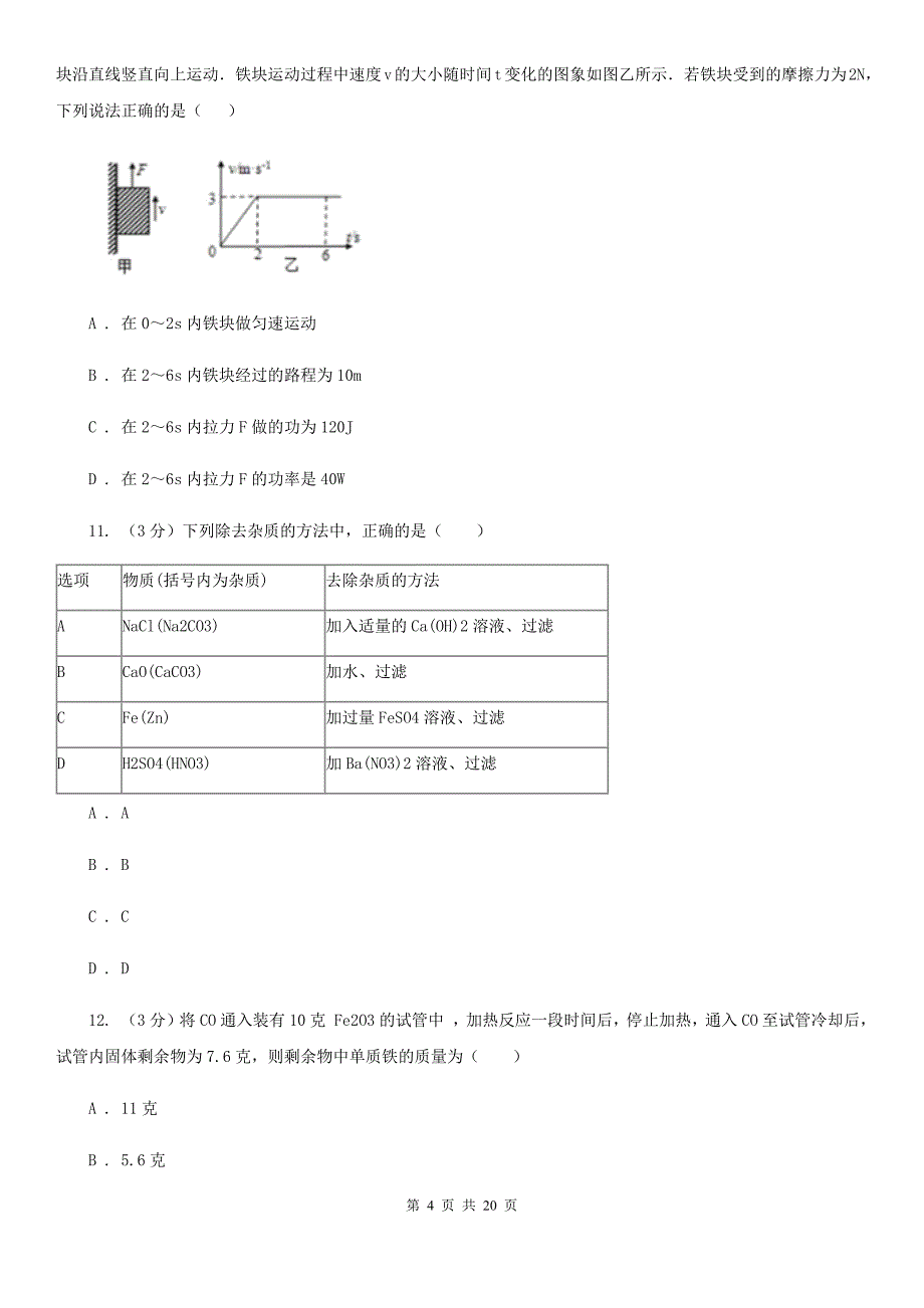 北师大版2020年九年级下学期科学提前批保送镇中试卷C卷.doc_第4页