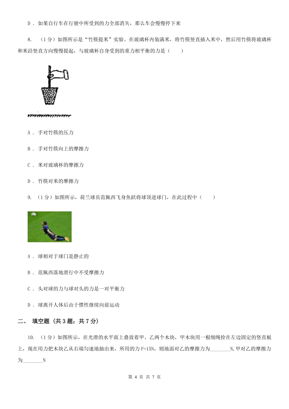 浙教版科学七年级下学期3.5二力平衡的条件提升训练（II）卷.doc_第4页