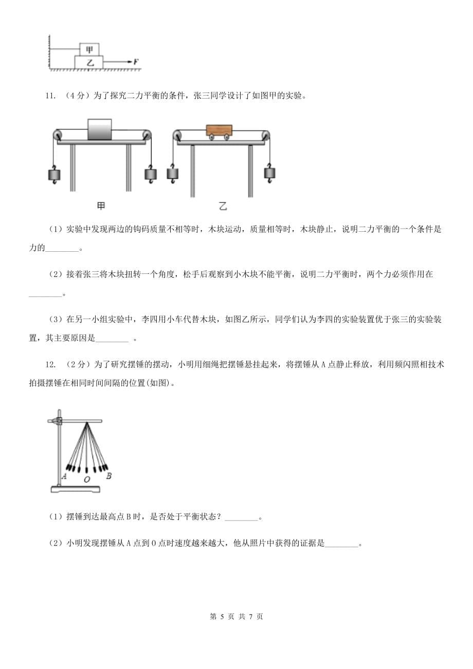 浙教版科学七年级下学期3.5二力平衡的条件提升训练（II）卷.doc_第5页