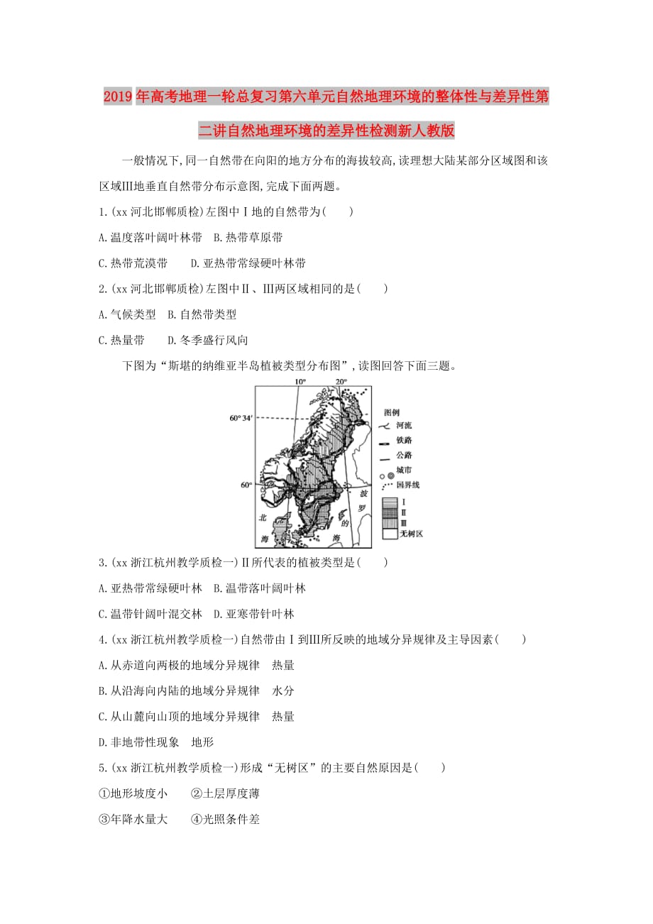 2019年高考地理一轮总复习第六单元自然地理环境的整体性与差异性第二讲自然地理环境的差异性检测新人教版.doc_第1页