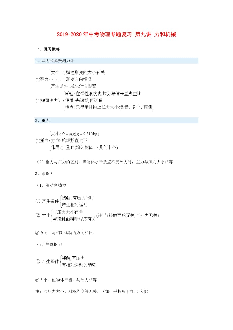 2019-2020年中考物理专题复习 第九讲 力和机械.doc_第1页