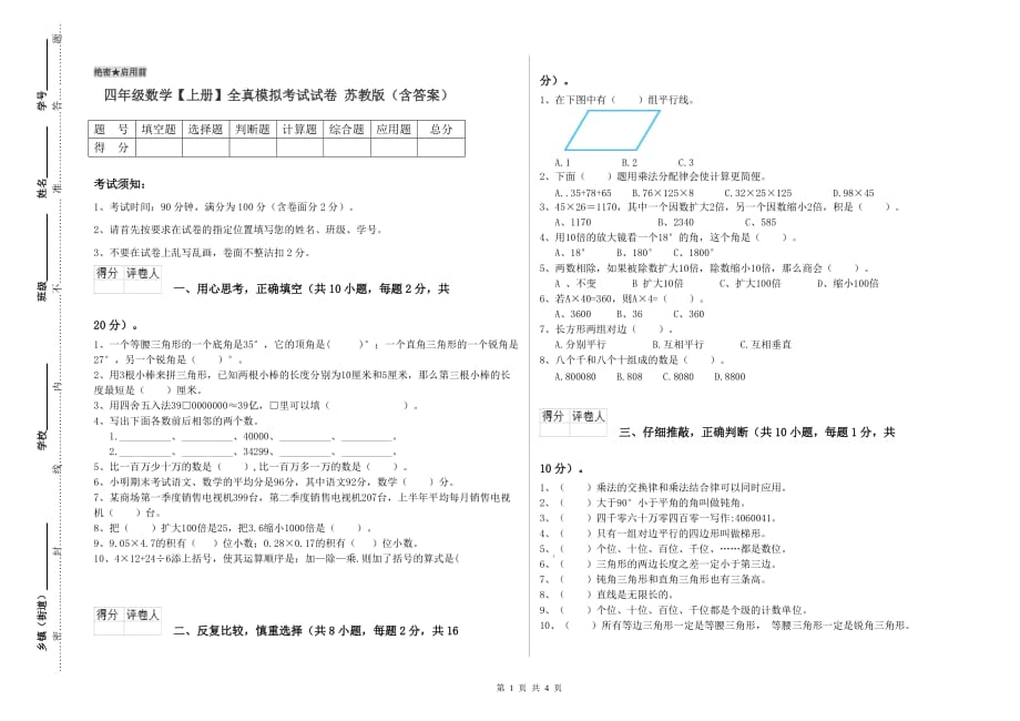 四年级数学【上册】全真模拟考试试卷 苏教版（含答案）.doc_第1页