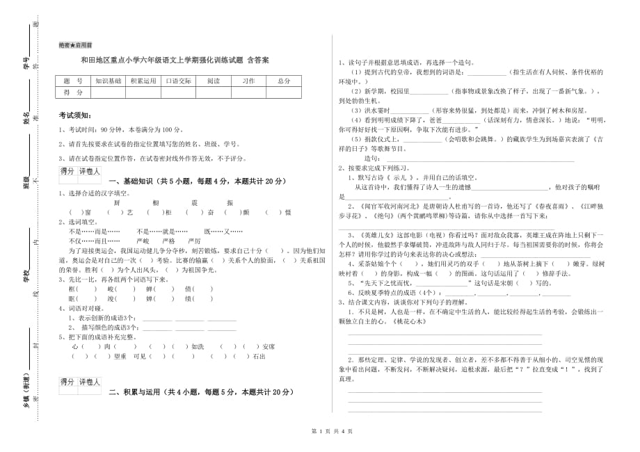 和田地区重点小学六年级语文上学期强化训练试题 含答案.doc_第1页