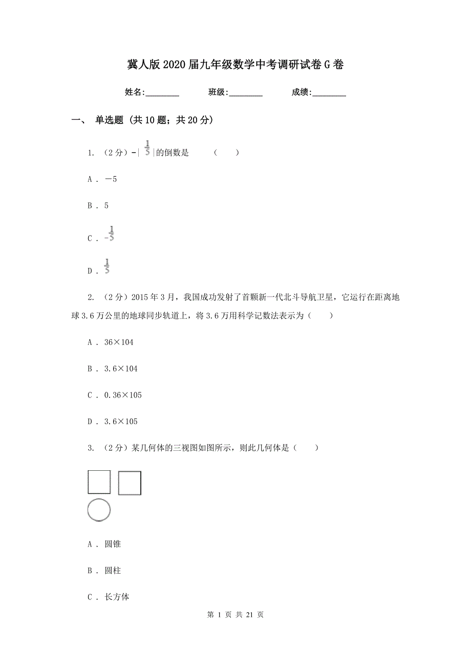 冀人版2020届九年级数学中考调研试卷G卷.doc_第1页