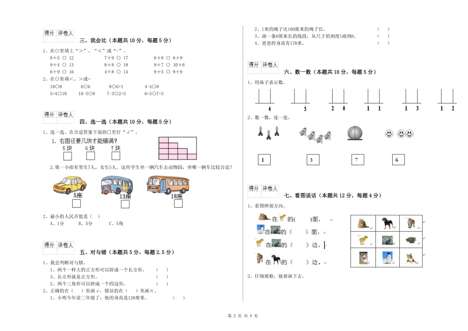 重点小学一年级数学上学期综合练习试卷A卷 含答案.doc_第2页