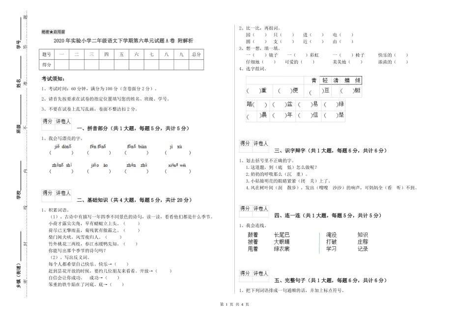 2020年实验小学二年级语文下学期第六单元试题A卷 附解析.doc_第1页