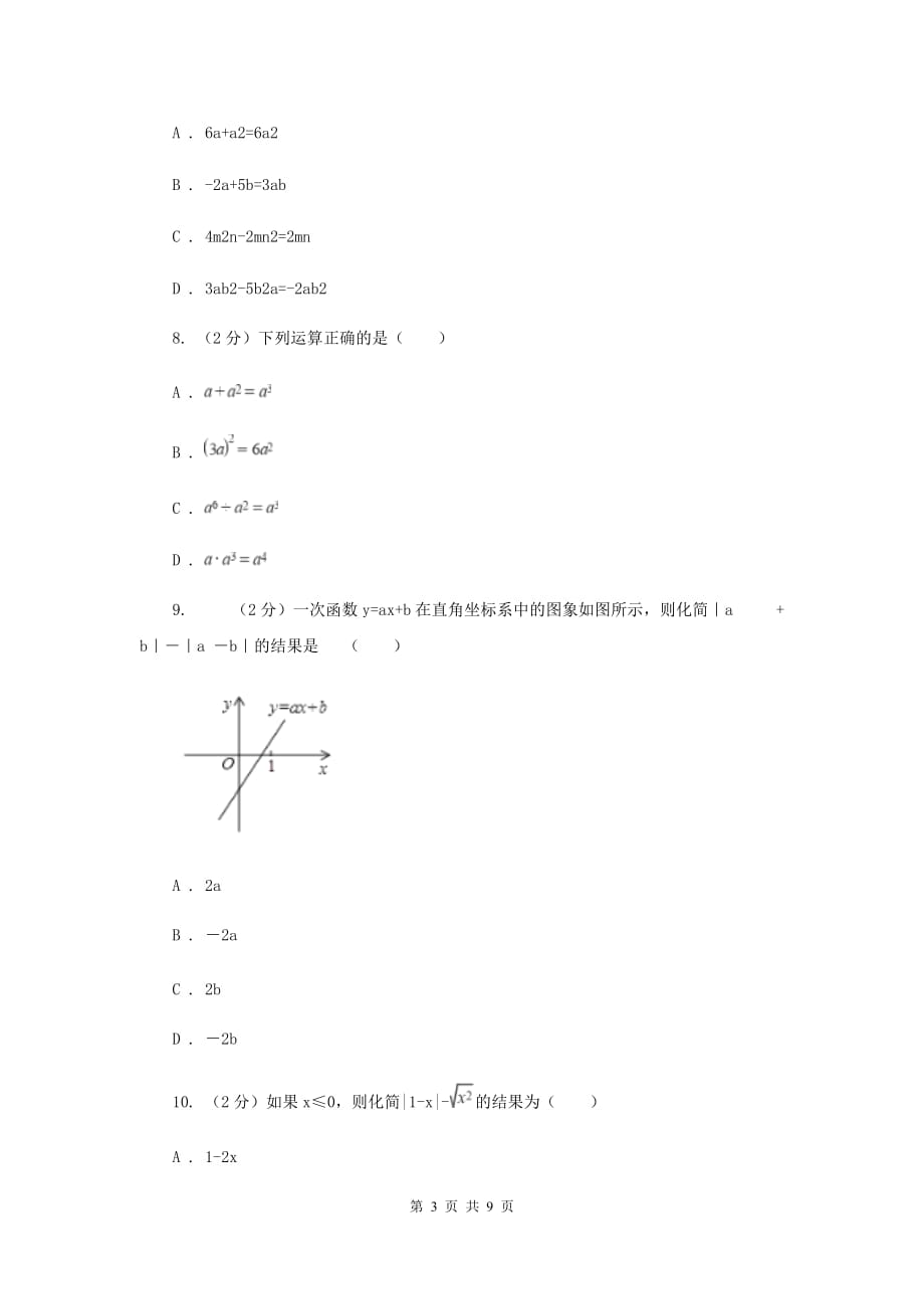 浙教版数学七年级上册第4章4.6整式的加减同步练习（I）卷.doc_第3页