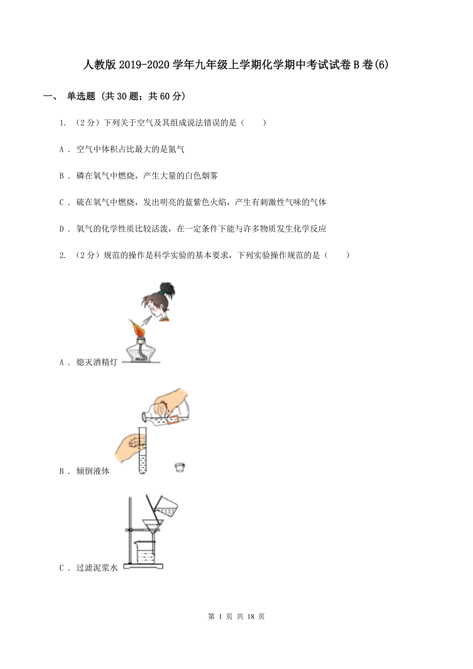 人教版2019-2020学年九年级上学期化学期中考试试卷B卷（6）.doc_第1页