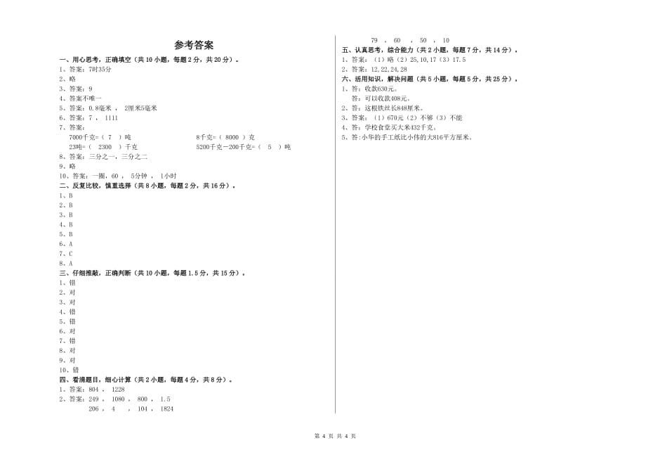 2020年实验小学三年级数学【上册】开学检测试卷（I卷） 附解析.doc_第4页