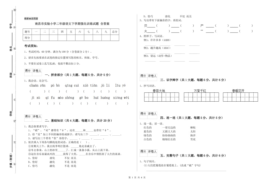 南昌市实验小学二年级语文下学期强化训练试题 含答案.doc_第1页